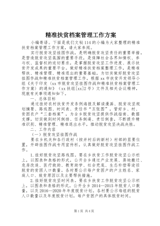 精准扶贫档案管理工作实施方案