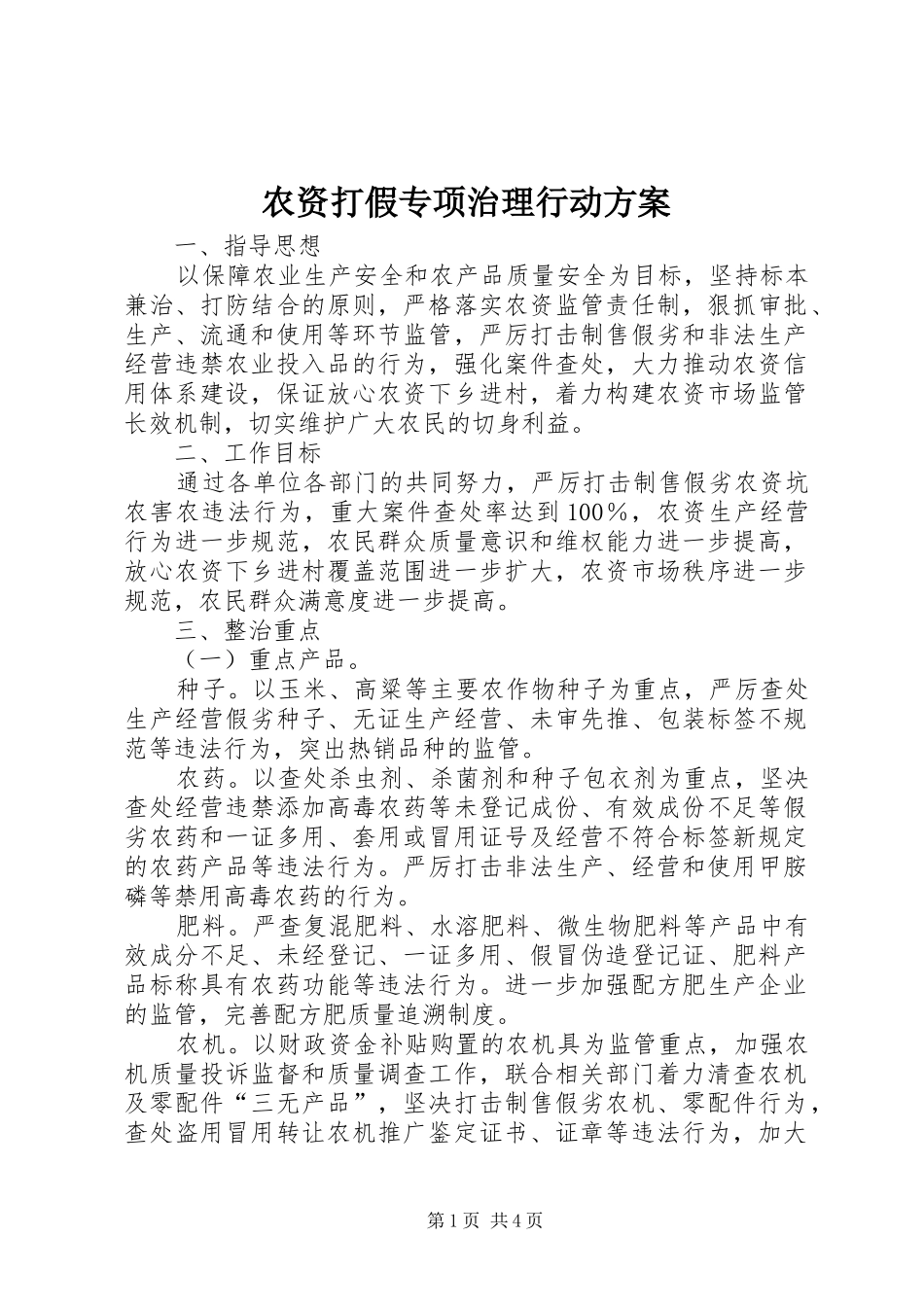 农资打假专项治理行动实施方案_第1页