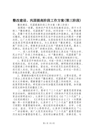 整改建设、巩固提高阶段工作实施方案(第三阶段)