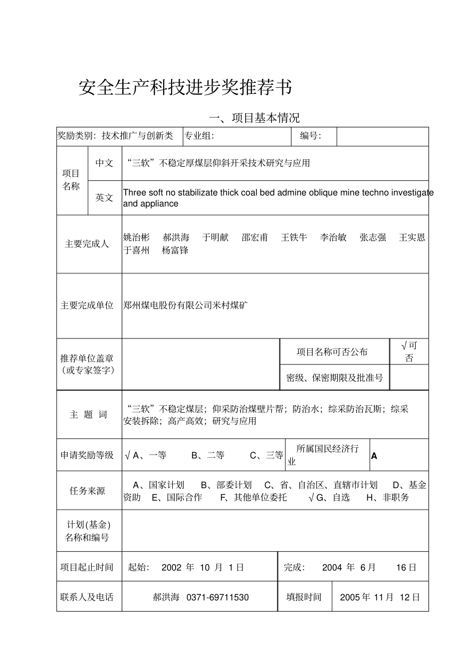 安全生产科技成果申报表_第1页