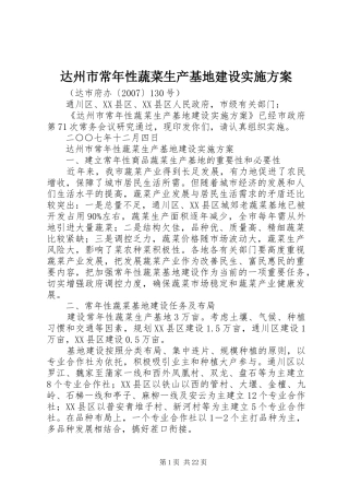达州市常年性蔬菜生产基地建设方案
