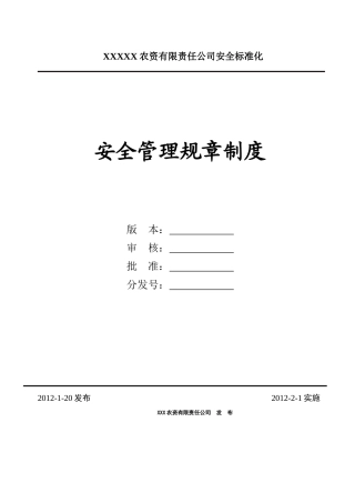 某农药经营公司安全标准化管理制度汇编