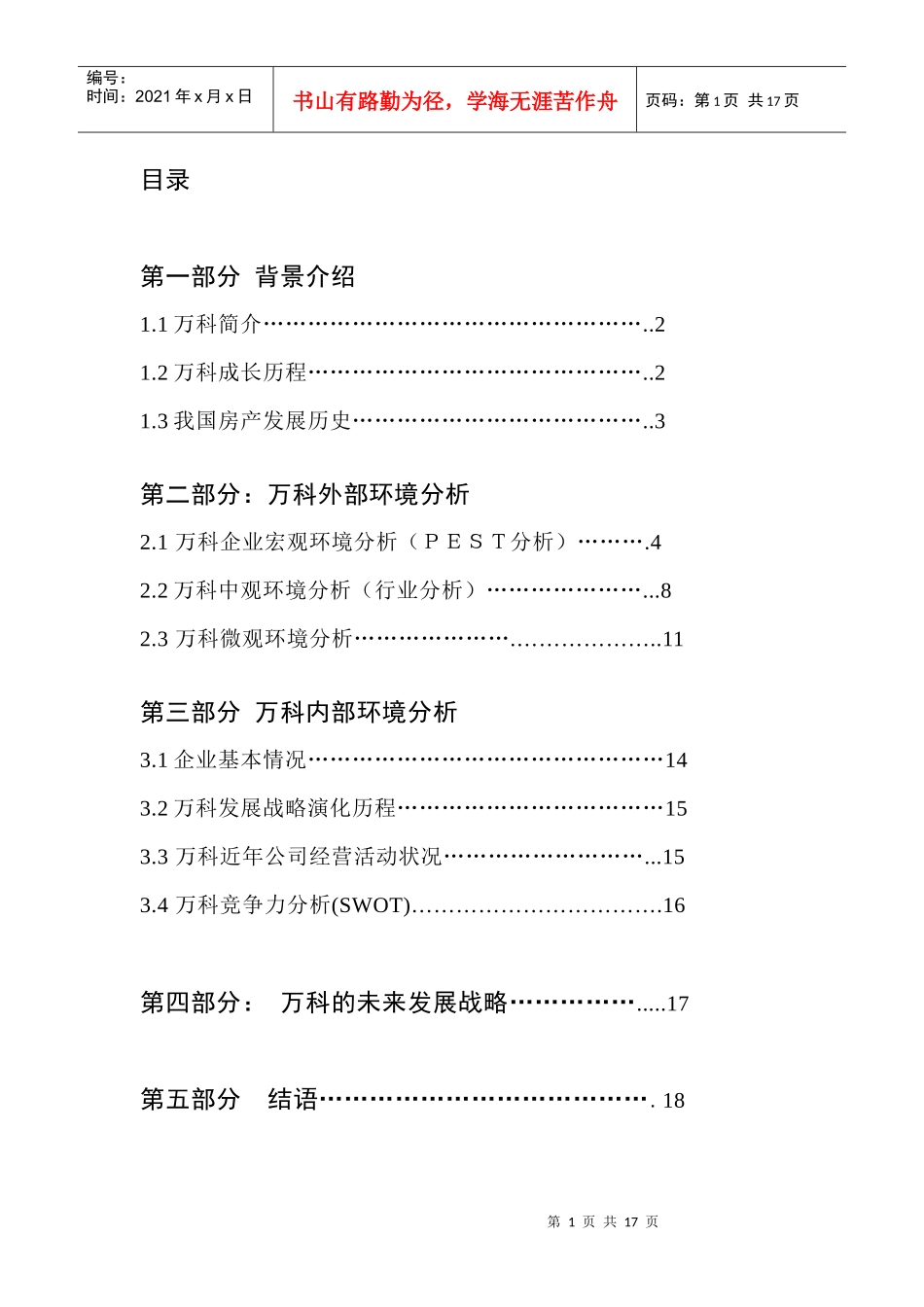 某地产环境及未来战略分析_第2页