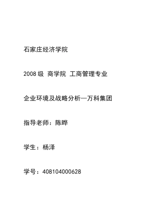 某地产环境及未来战略分析