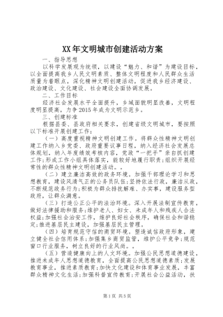 XX年文明城市创建活动实施方案