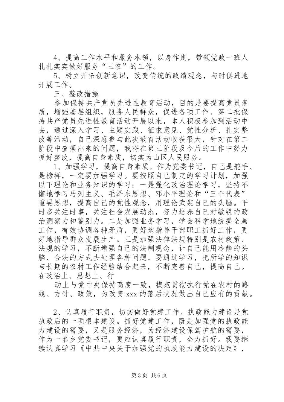 乡镇党委书记个人整改实施方案_第3页