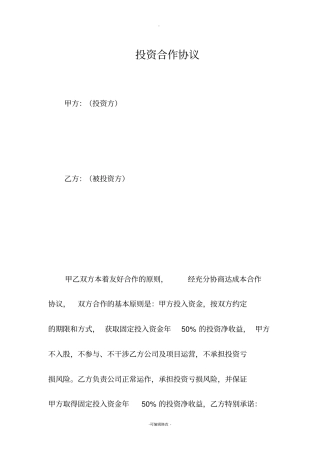 投资收益合作合同1