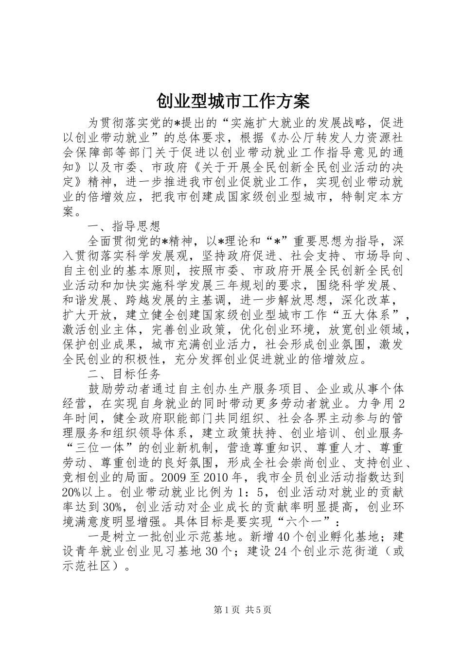 创业型城市工作实施方案_第1页
