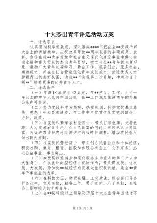 十大杰出青年评选活动实施方案