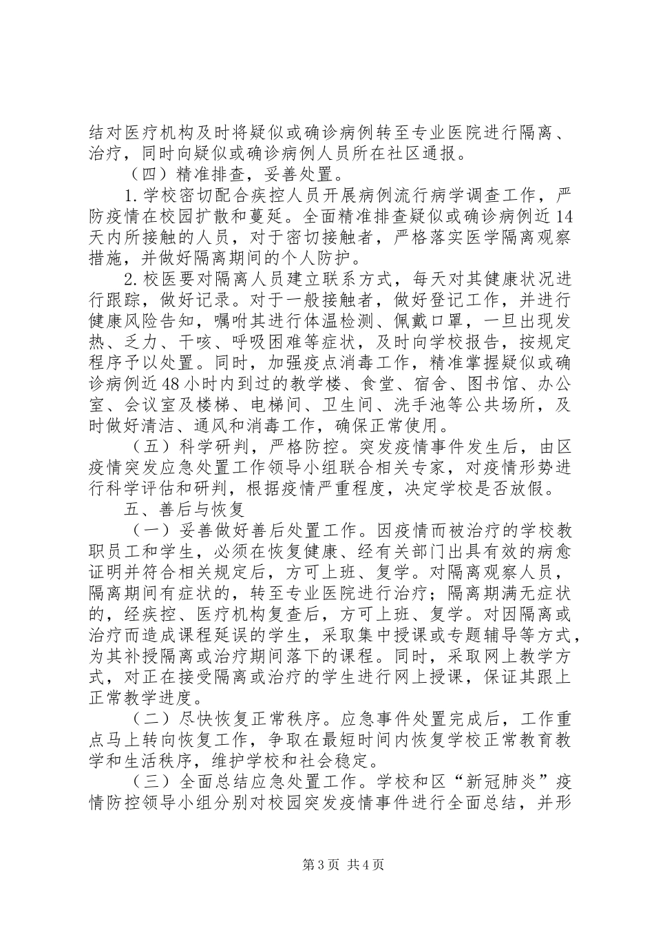 教育局疫情突发应急预案_第3页