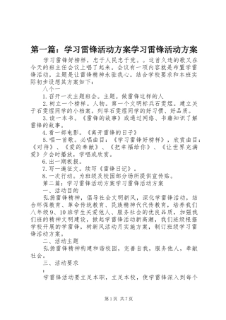 第一篇：学习雷锋活动实施方案学习雷锋活动实施方案