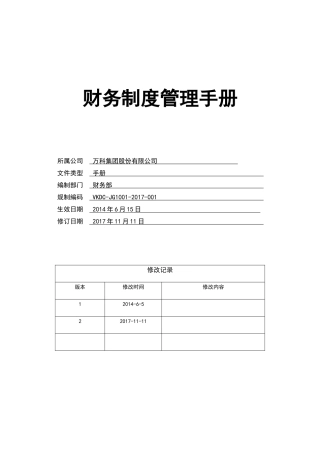 某地产集团财务管理制度手册2017