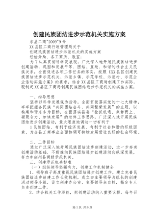 创建民族团结进步示范机关方案