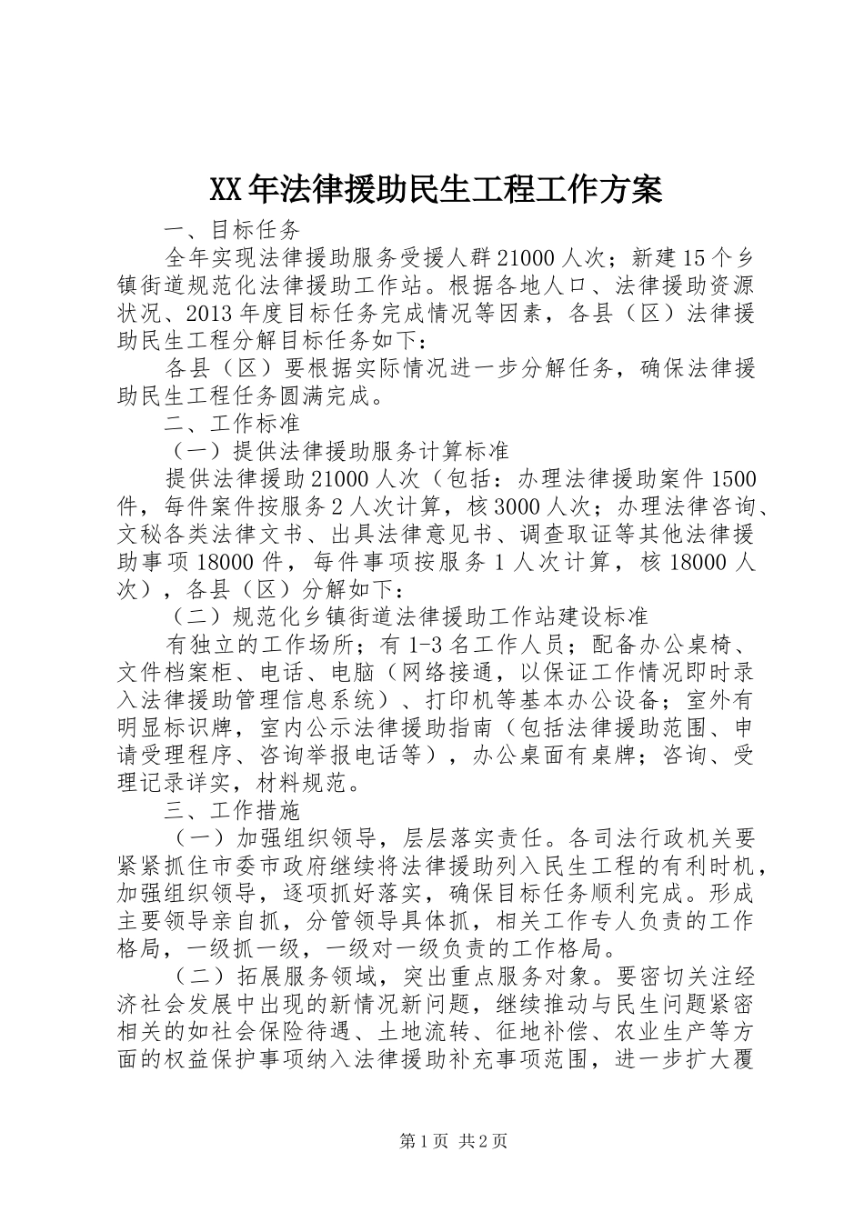 XX年法律援助民生工程工作实施方案_第1页