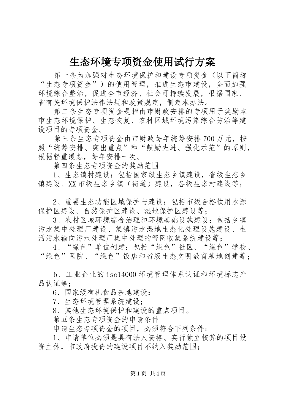 生态环境专项资金使用试行实施方案_第1页