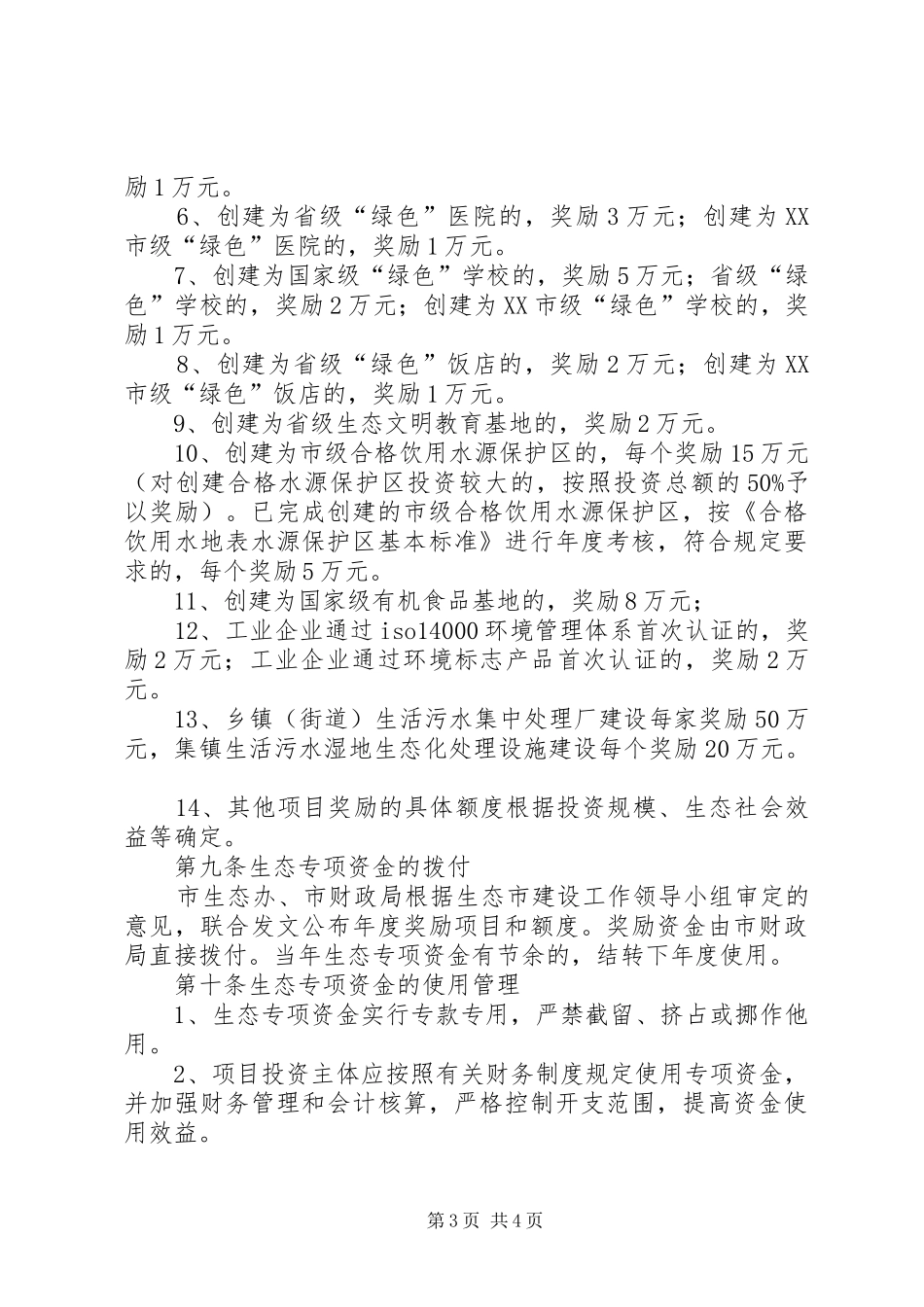 生态环境专项资金使用试行实施方案_第3页