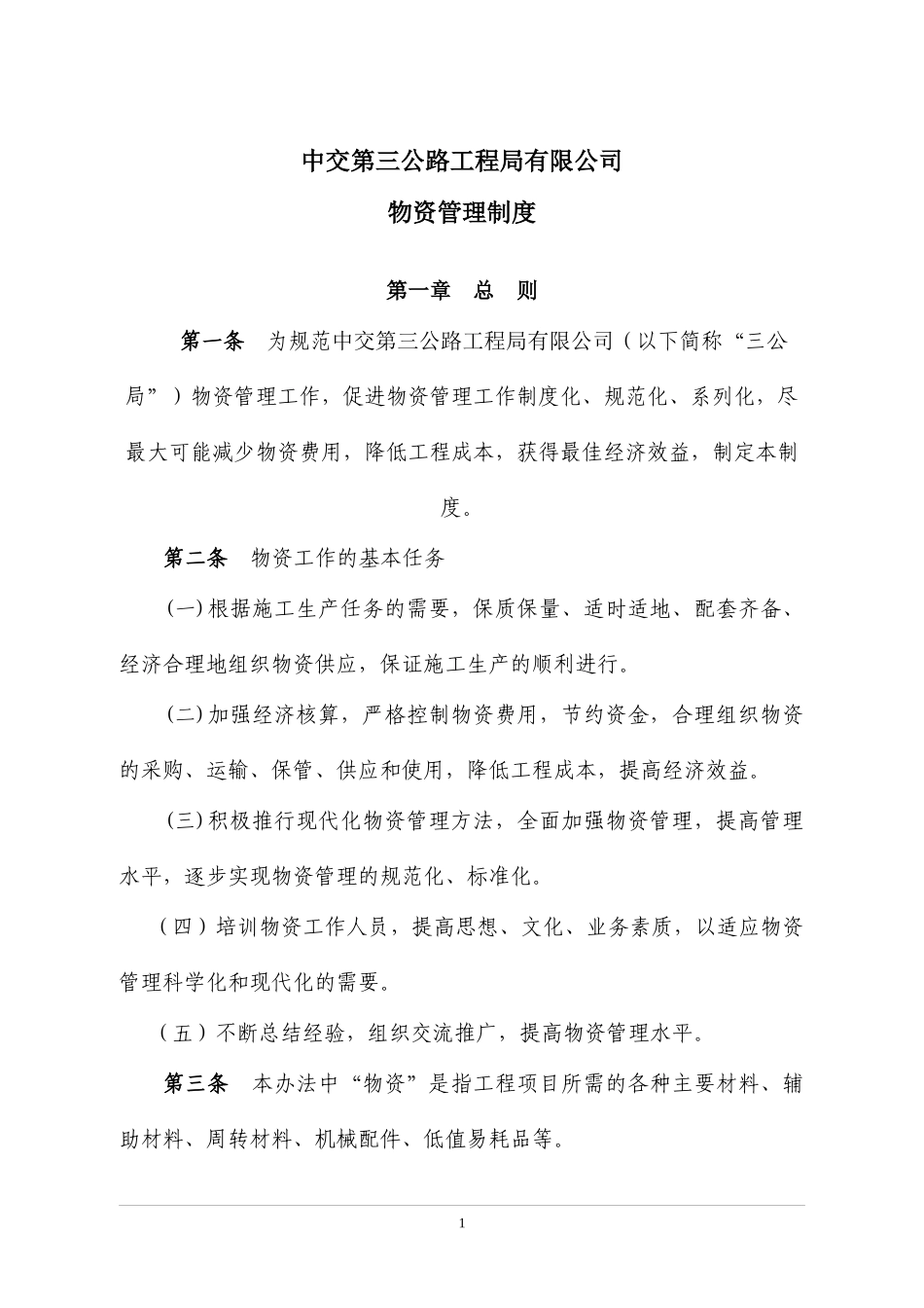 某公路工程局有限公司物资管理制度_第1页