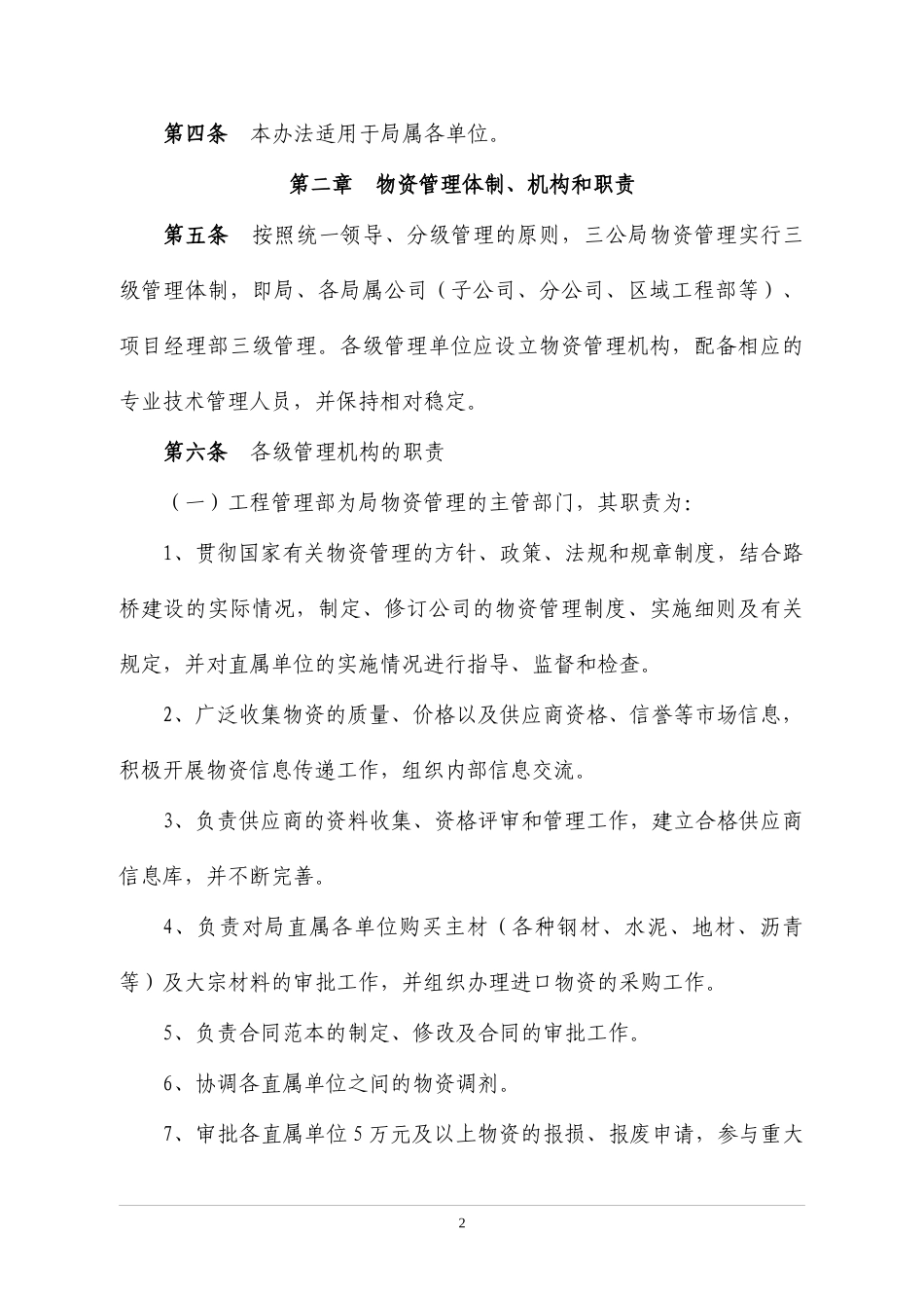 某公路工程局有限公司物资管理制度_第2页