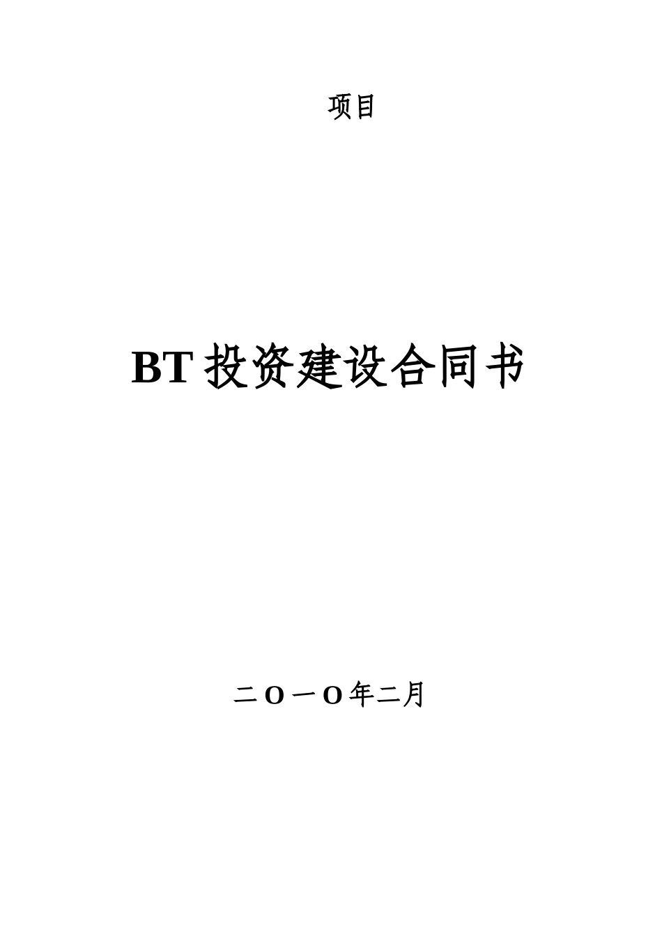 某地区重大项目管理及BT投资建设意向书_第1页