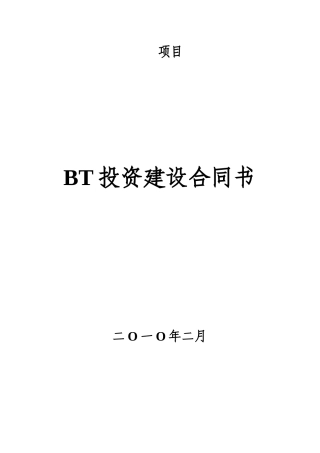 某地区重大项目管理及BT投资建设意向书