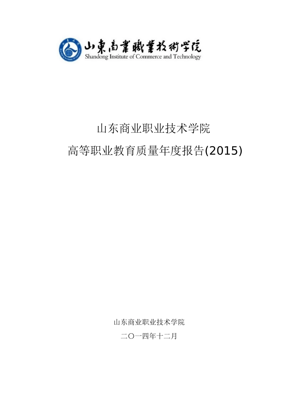 某商业职业技术学院质量年度报告_第1页