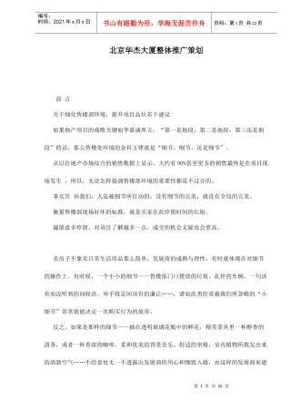 某大厦整体推广策划