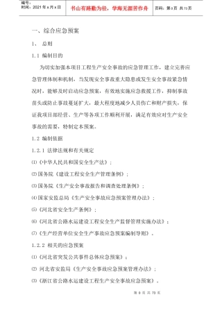 某公司项目部安全应急预案