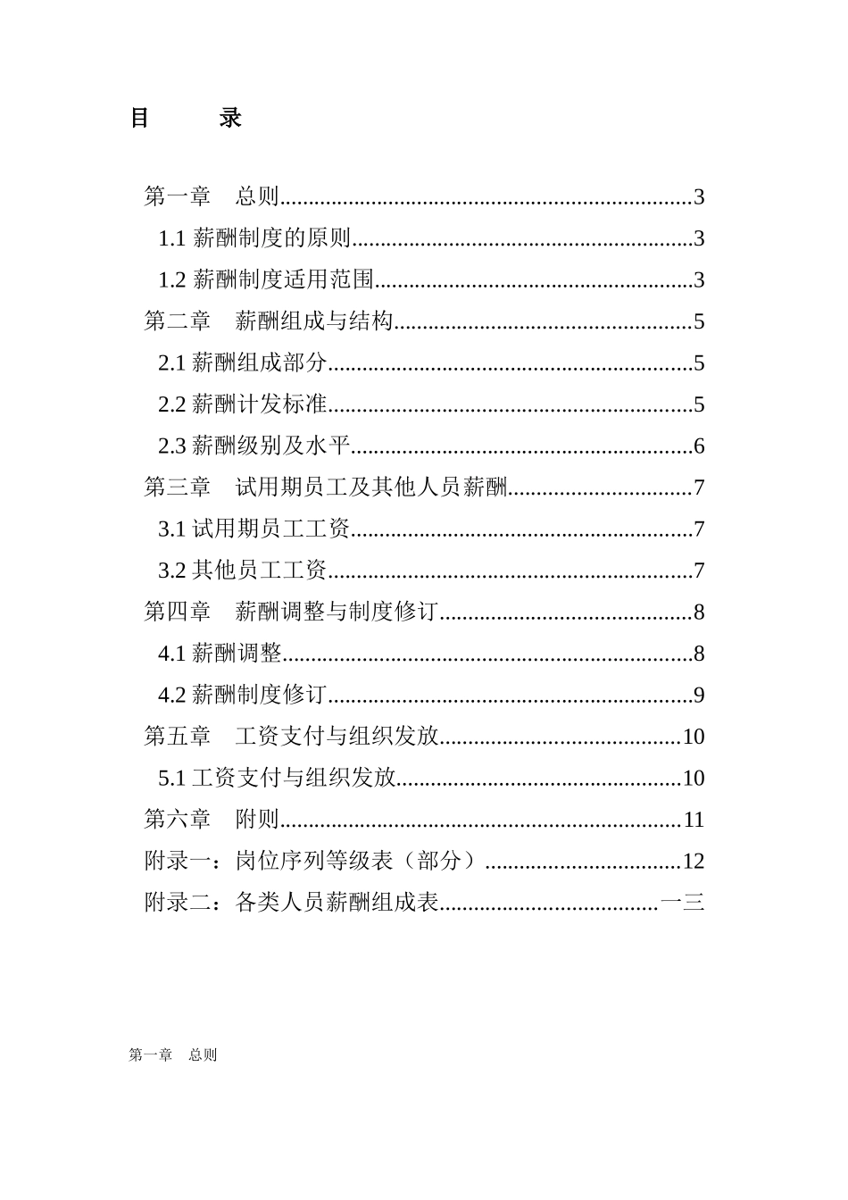 某国际股份有限公司薪酬管理制度_第2页
