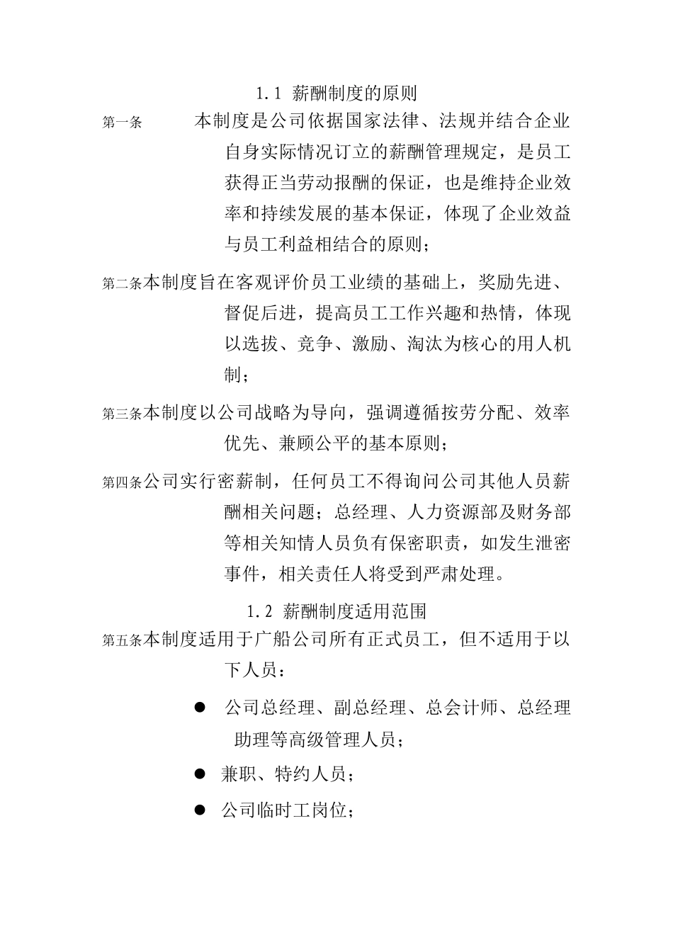 某国际股份有限公司薪酬管理制度_第3页