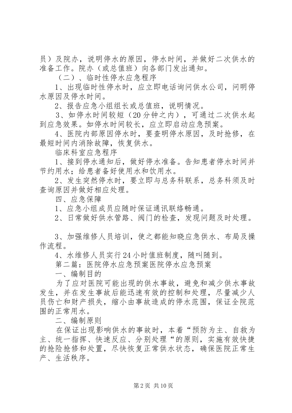 医院停水应急实施方案_第2页