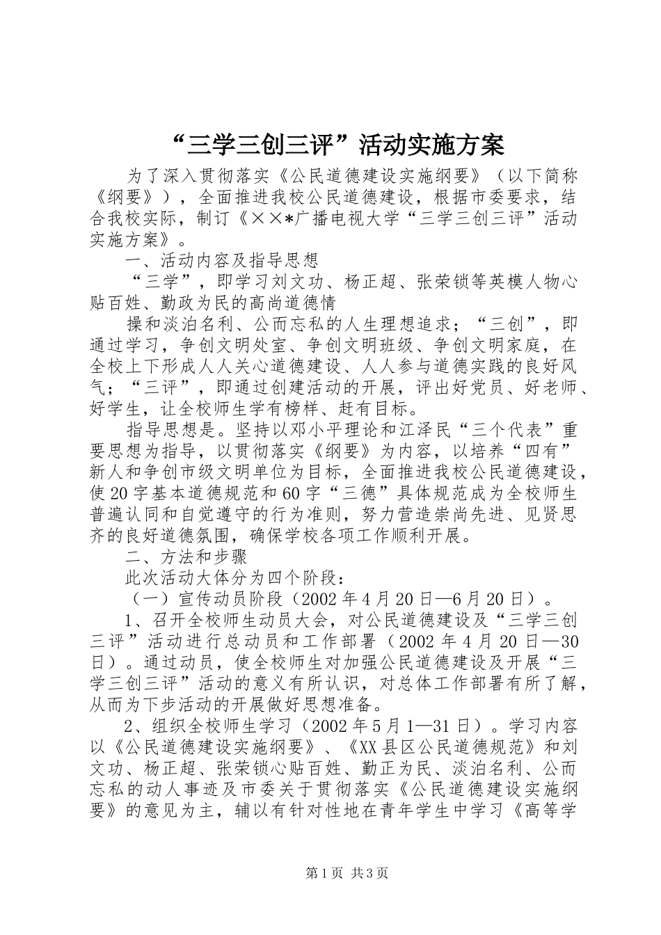 “三学三创三评”活动方案_第1页