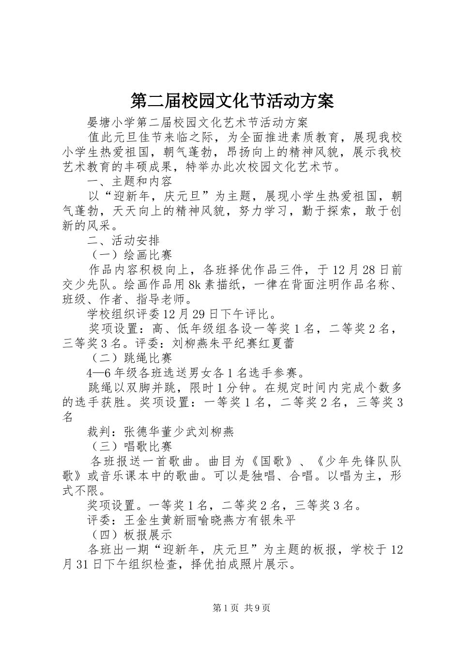第二届校园文化节活动实施方案_第1页