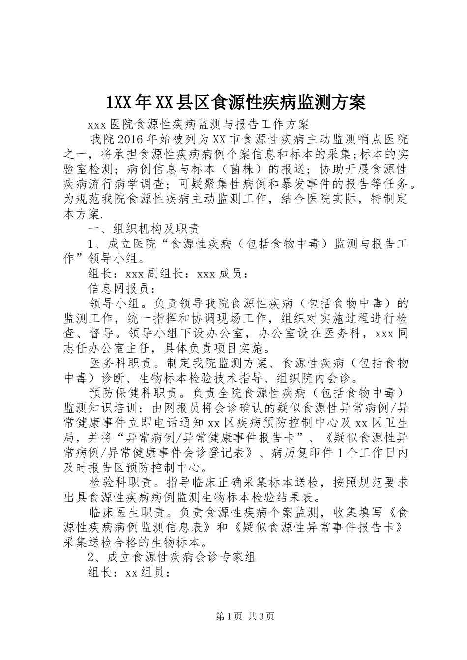 XX年XX县区食源性疾病监测实施方案 ()_第1页