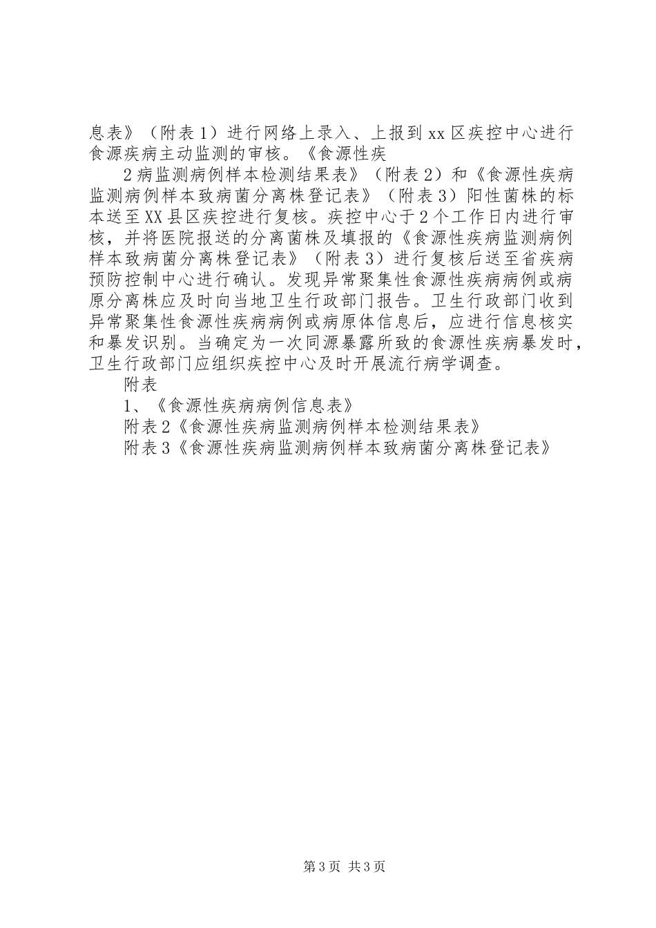 XX年XX县区食源性疾病监测实施方案 ()_第3页