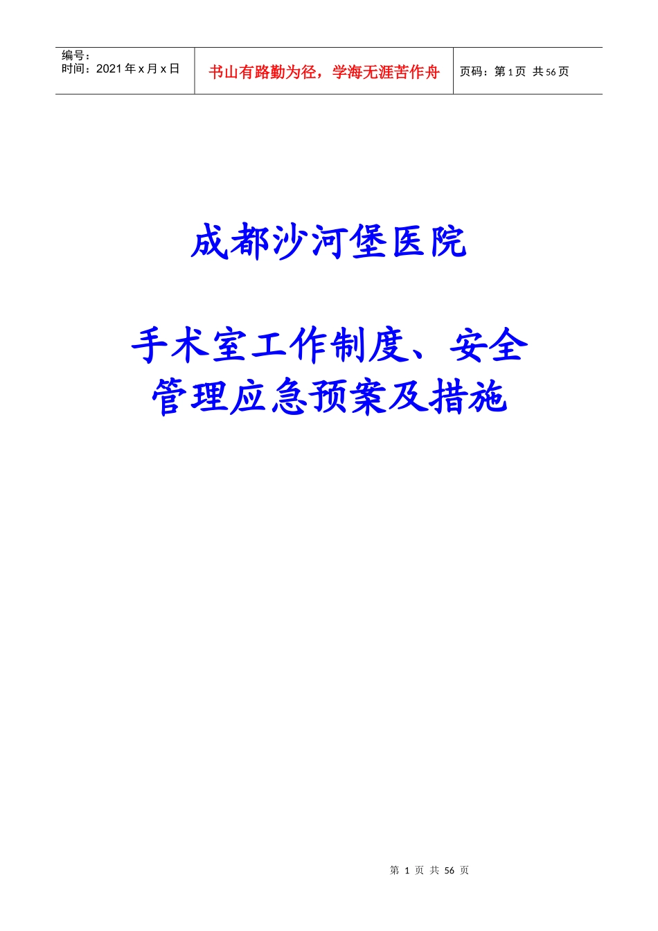 某医院手术室工作制度、安全管理应急预案及措施_第1页