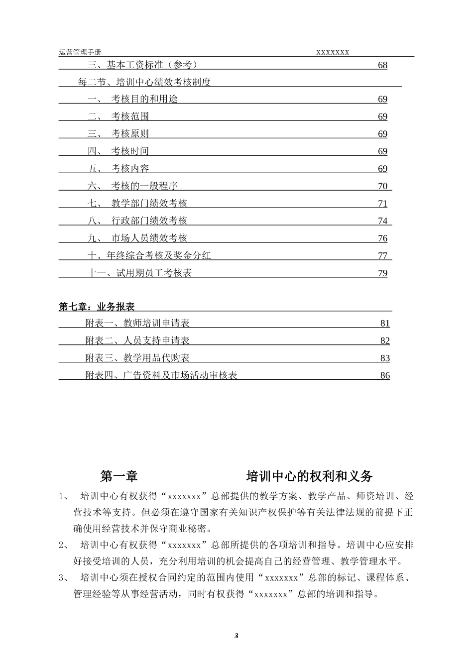 某培训学校运营管理手册_第3页