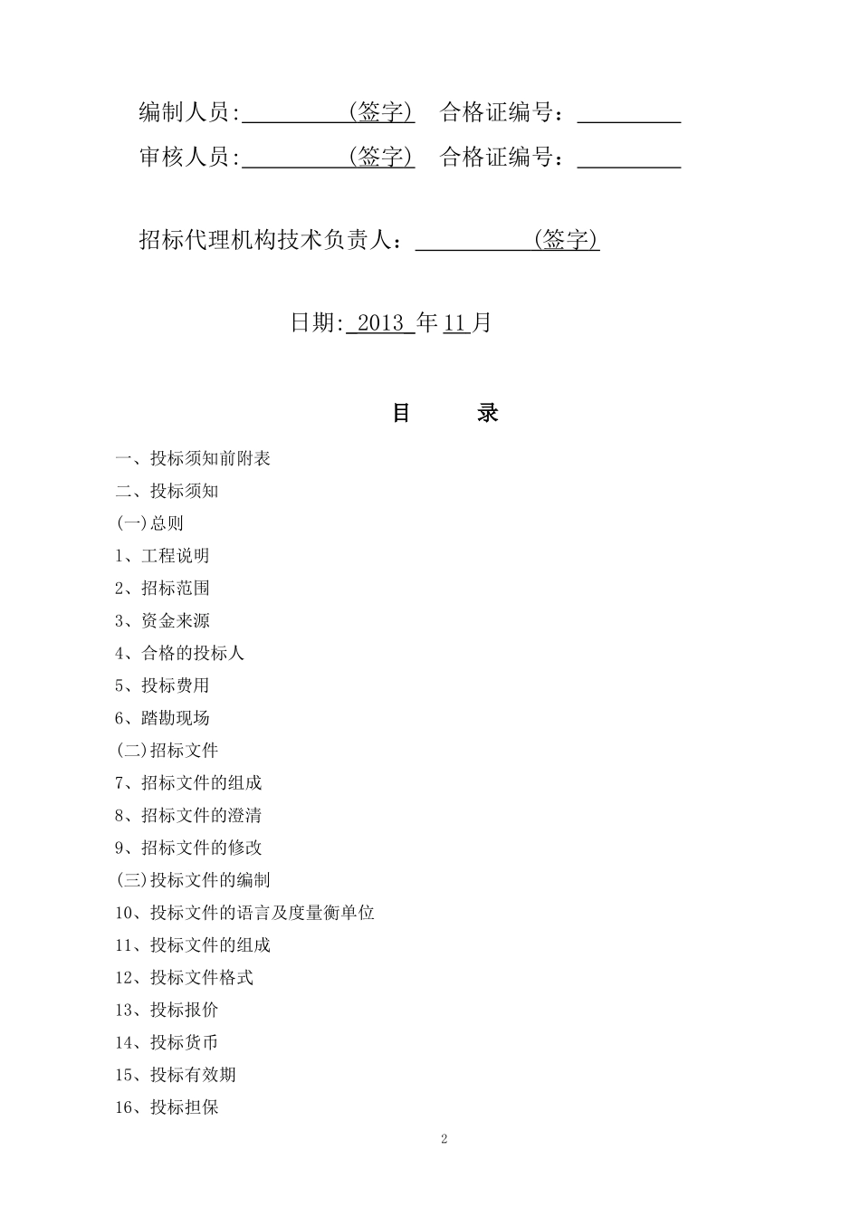 某大厦公交大楼西子大厦亮化工程招标_第2页