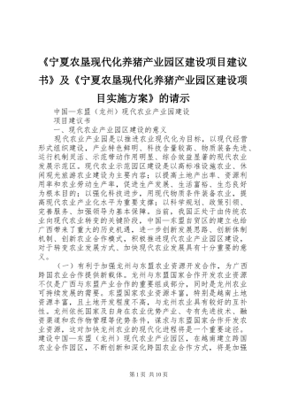 《宁夏农垦现代化养猪产业园区建设项目建议书》及《宁夏农垦现代化养猪产业园区建设项目方案》的请示
