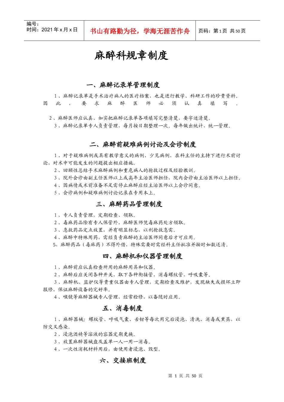某医院麻醉科规章制度及各种操作常规_第1页
