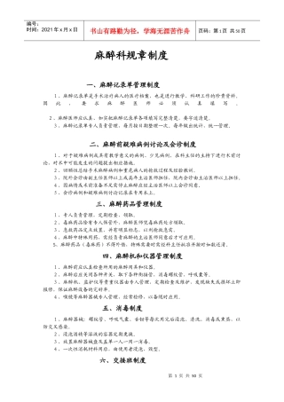 某医院麻醉科规章制度及各种操作常规