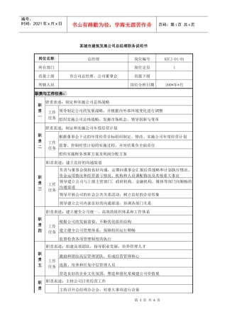 某城市建筑发展公司总经理职务说明书