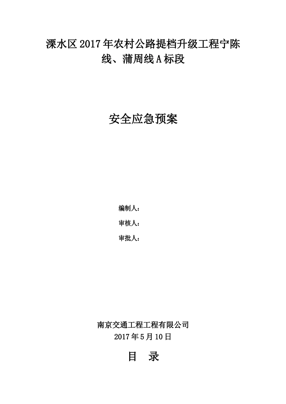 某农村公路提档升级工程安全应急预案_第1页
