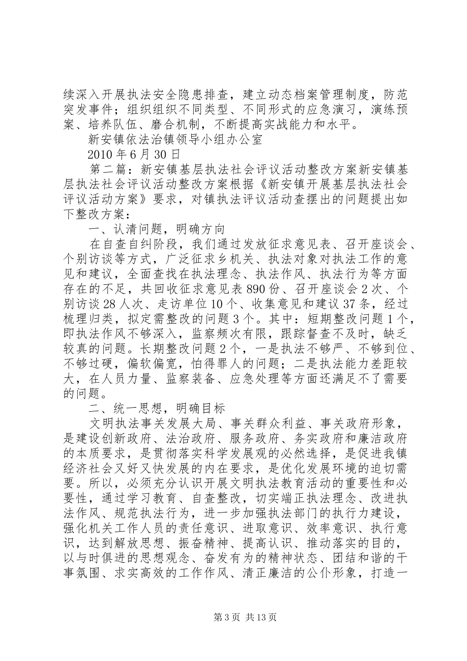 新安镇基层执法社会评议活动整改实施方案_第3页