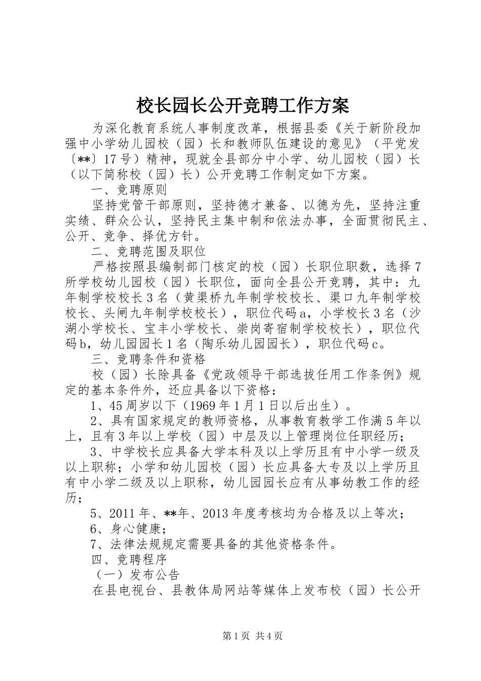 校长园长公开竞聘工作实施方案_第1页
