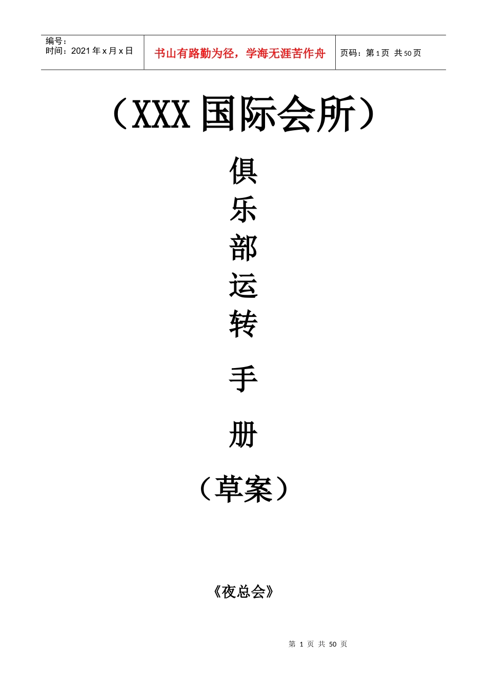 某国际会所俱乐部运营手册_第1页