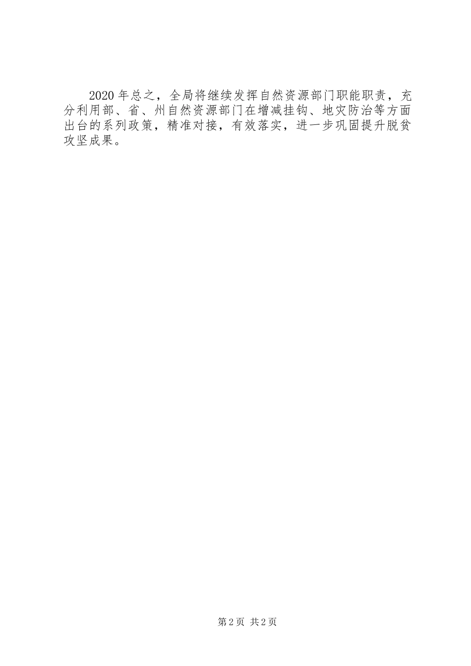 脱贫攻坚建设全面小康工作实施方案_第2页