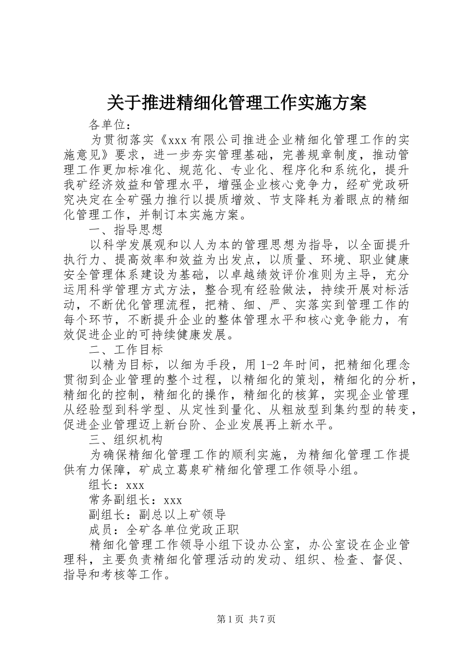 关于推进精细化管理工作方案_第1页