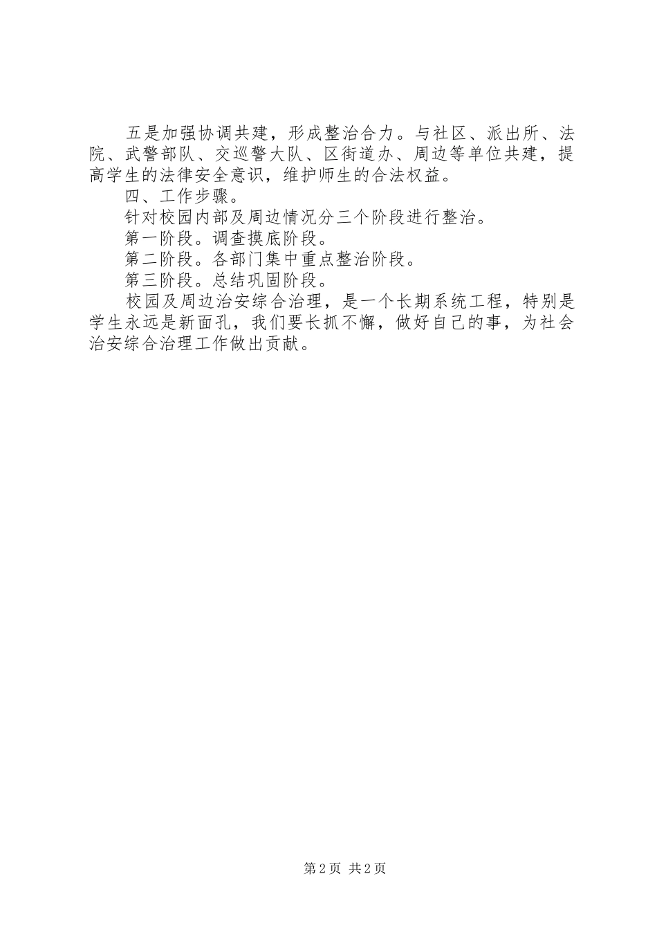 校园周边环境综合治理工作实施方案_第2页