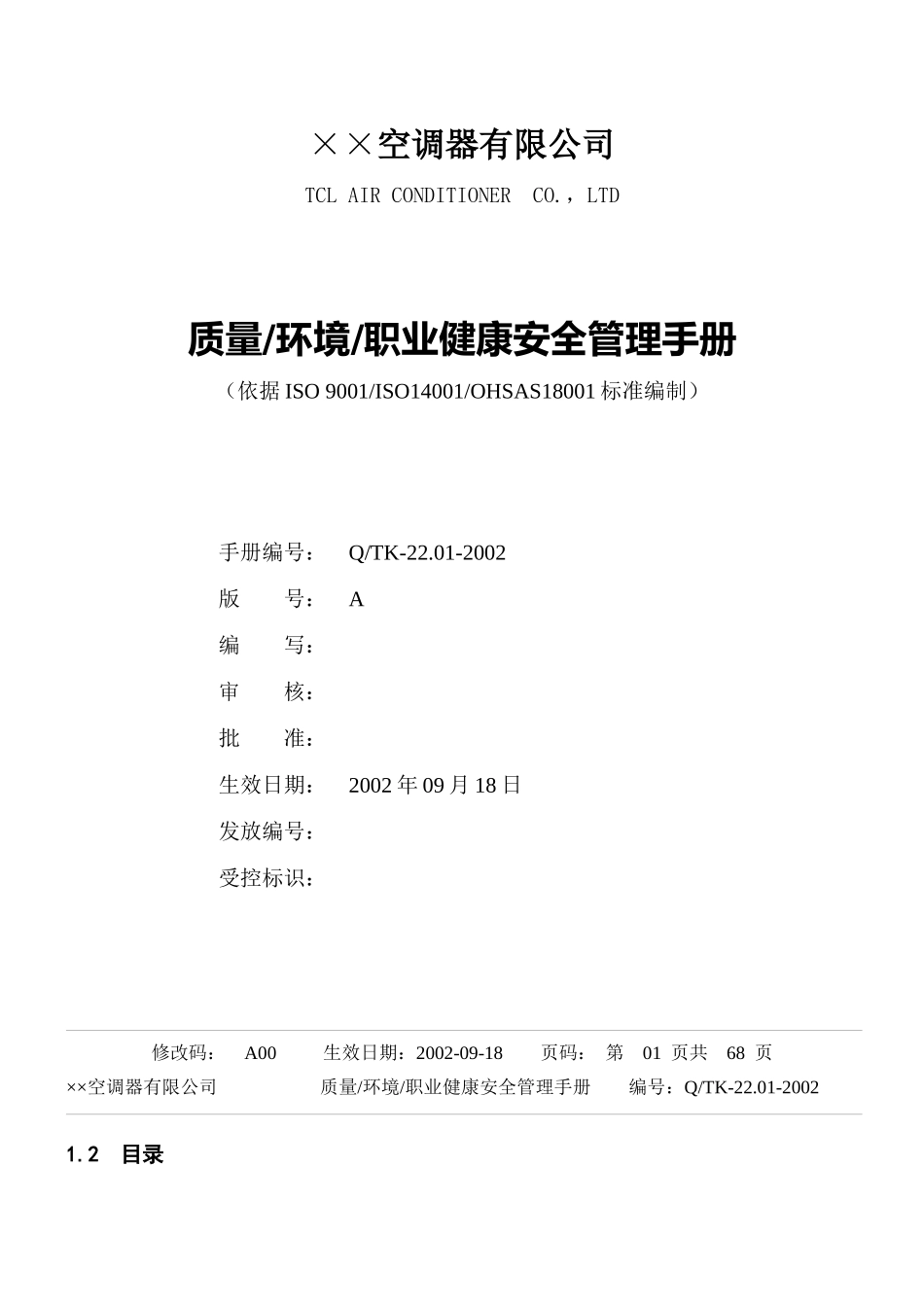某医疗设备公司质量管理手册_第1页