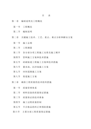 某县土地整理施工组织设计